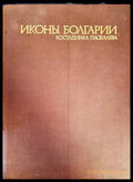 Иконы Болгарии - Книги