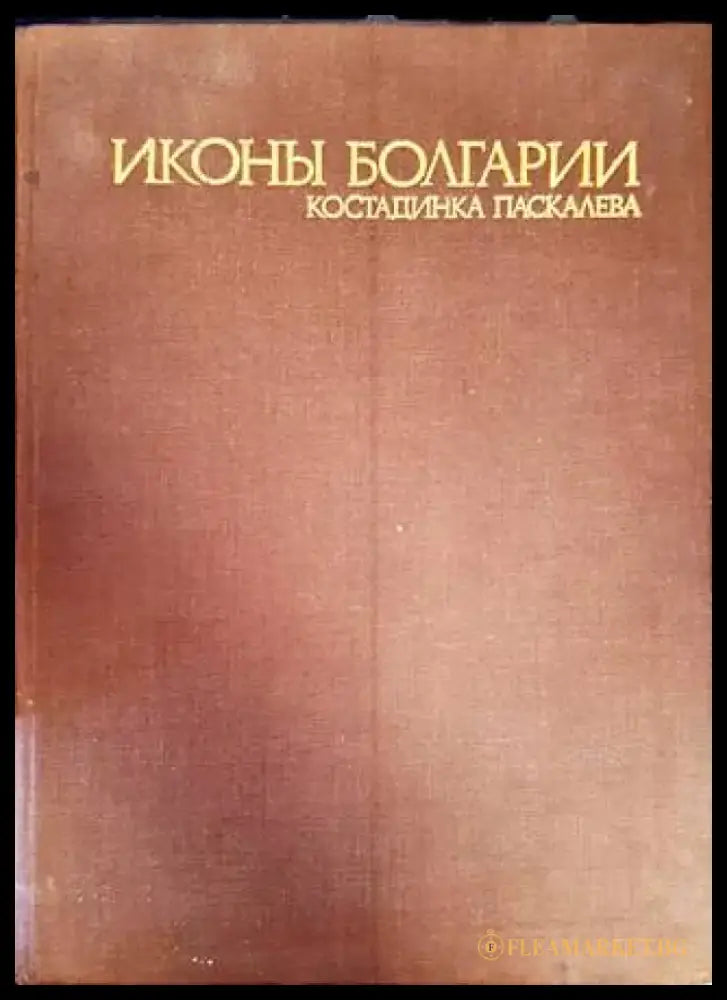 Иконы Болгарии - Книги