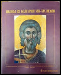 Иконы из Болгарии XIII-XIX веков - Книги