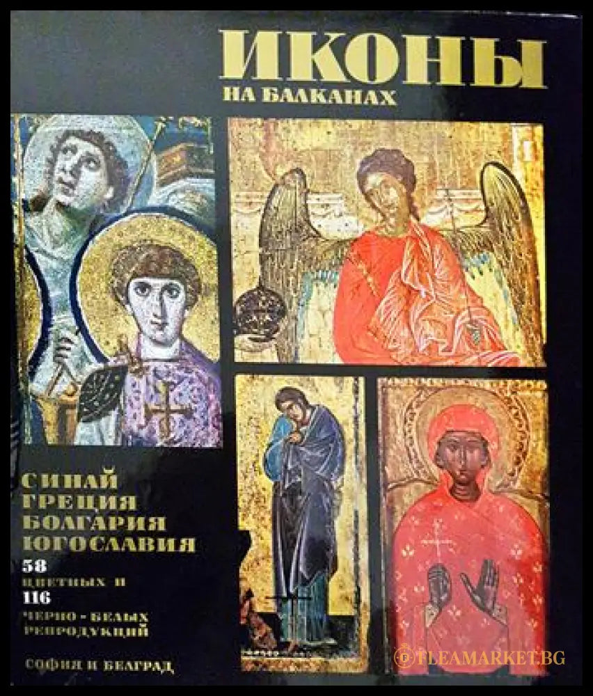 Иконы на Балканах. Синай Греция Болгария Югославия (331805261709) - Курт Вейцман Манолис Хадзидакис Кръстю Миятев