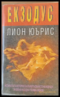 Икзодус - Книги