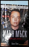 Илън Мъск: PayPal Tesla SpaceX и походът към невероятното бъдеще (1281) - Книга
