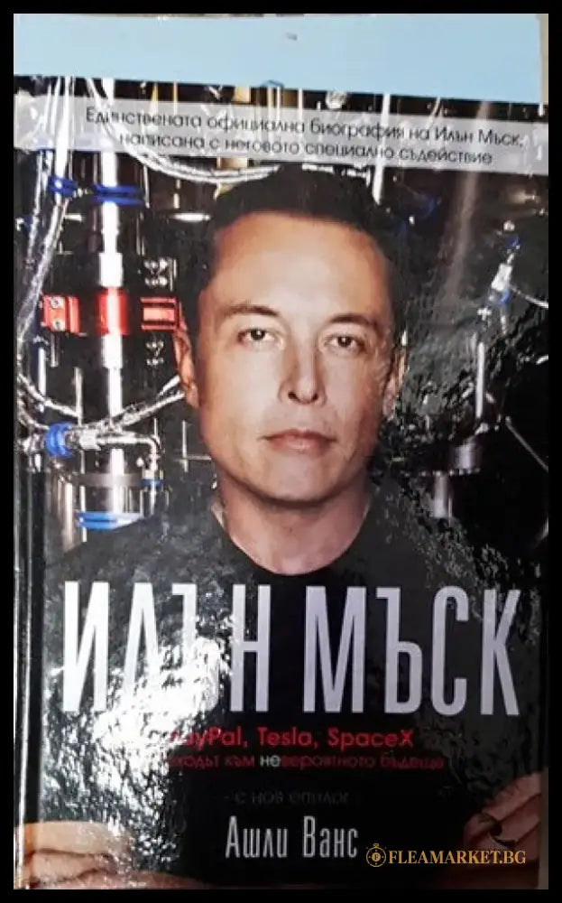 Илън Мъск: PayPal Tesla SpaceX и походът към невероятното бъдеще (1281) - Книга