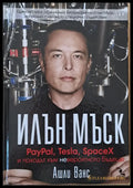 Илън Мъск. PayPal Tesla SpaceX и походът към невероятното бъдеще - Книги