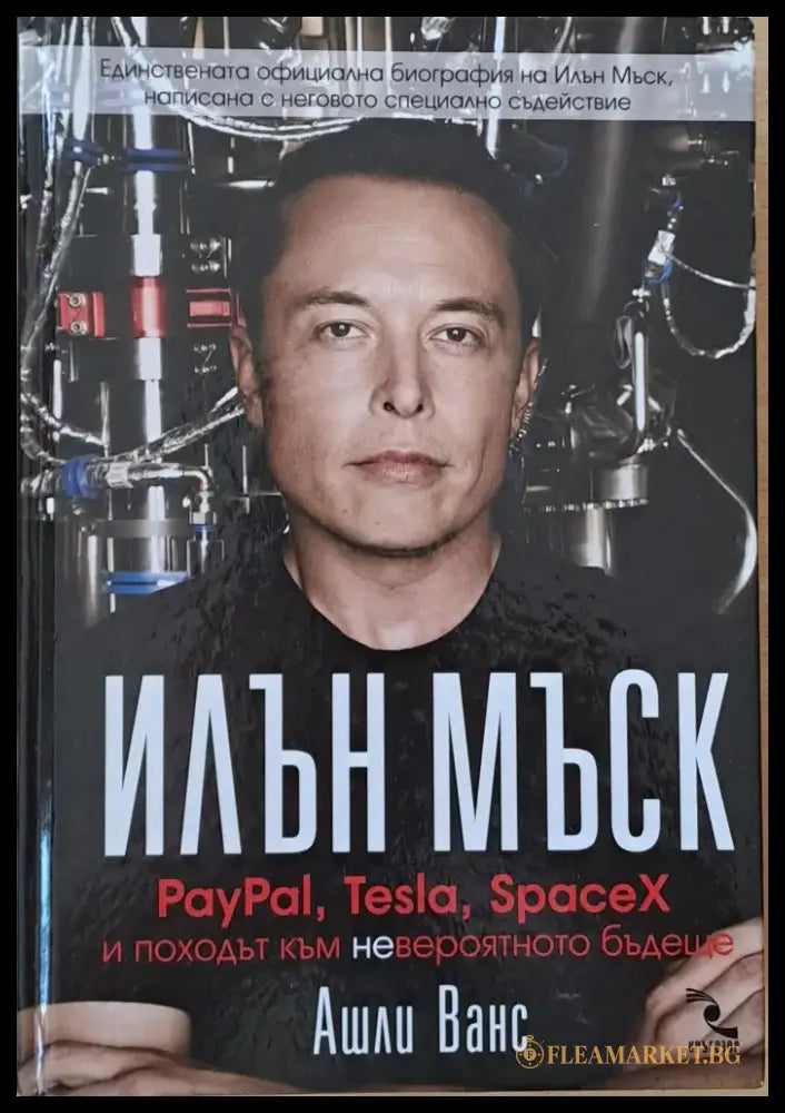 Илън Мъск. PayPal Tesla SpaceX и походът към невероятното бъдеще - Книги