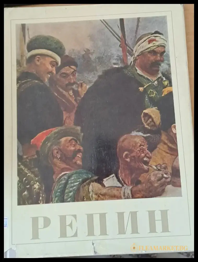 Илья Ефимович Репин - Книги