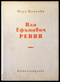 Иля Ефимович Репин - Книги