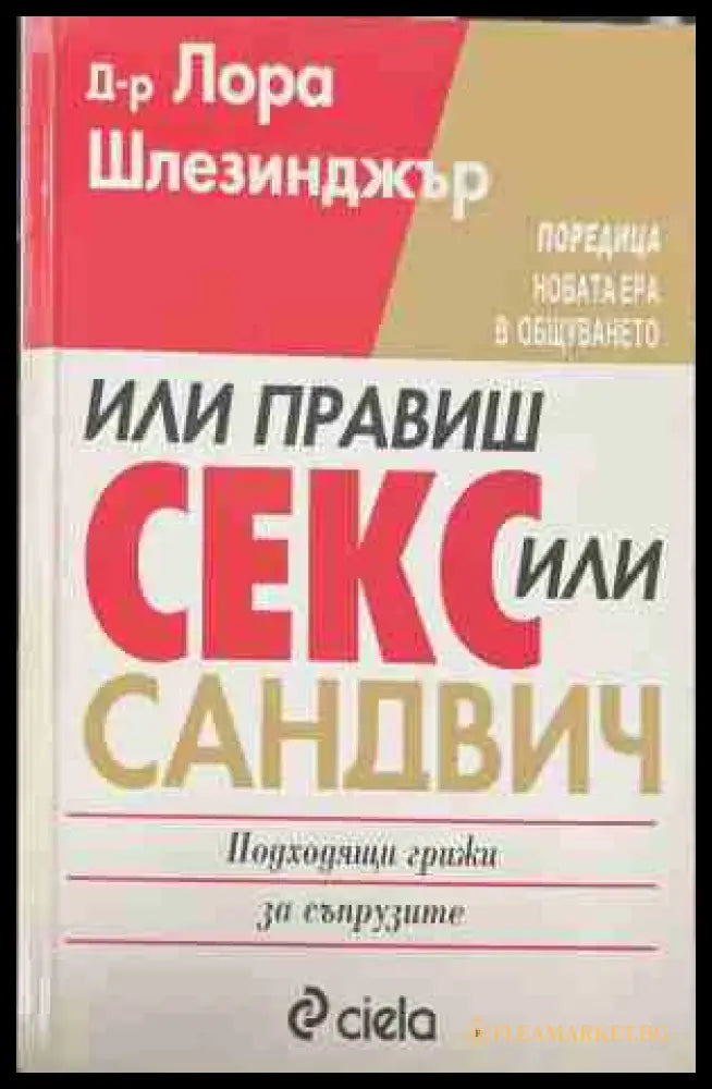 Или правиш секс или - сандвич (170609261657) - Лора Шлезинджър - Книга