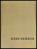 Илия Бешков - Книги