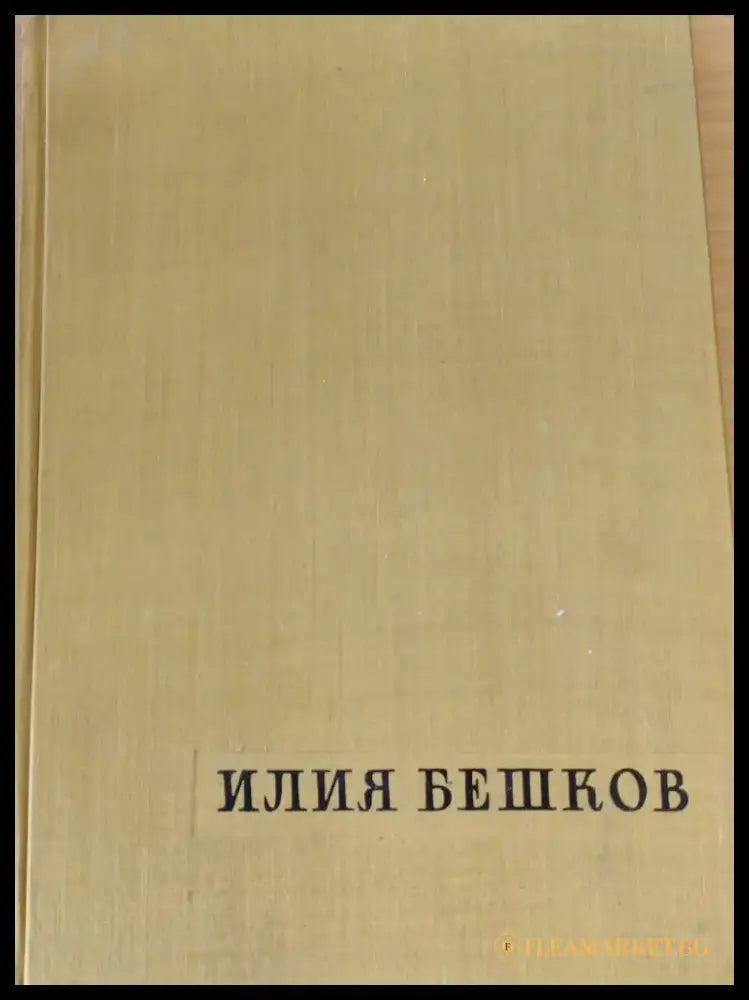 Илия Бешков - Книги