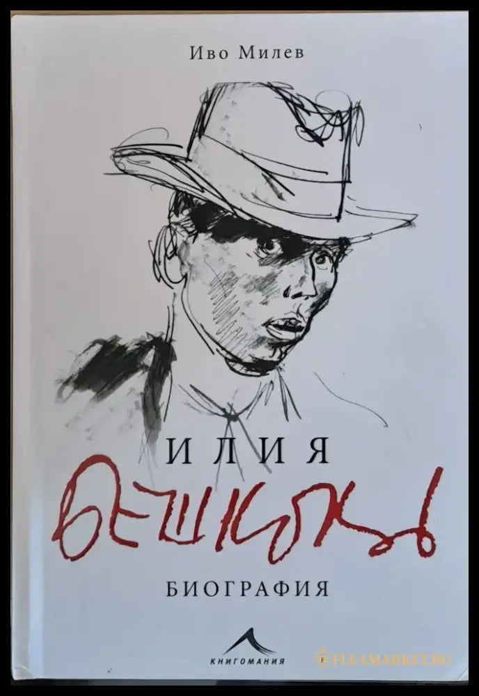 Илия Бешков - Биография - Книги