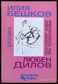 Илия Бешков: Еротика Любен Дилов: Сексуалният живот при тоталитаризма - Книги