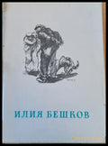 Илия Бешков - Рисунки и карикатури - Книги