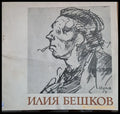 Илия Бешков - Юбилейна изложба - 70 години от рождението му 1901-1971 - Книги