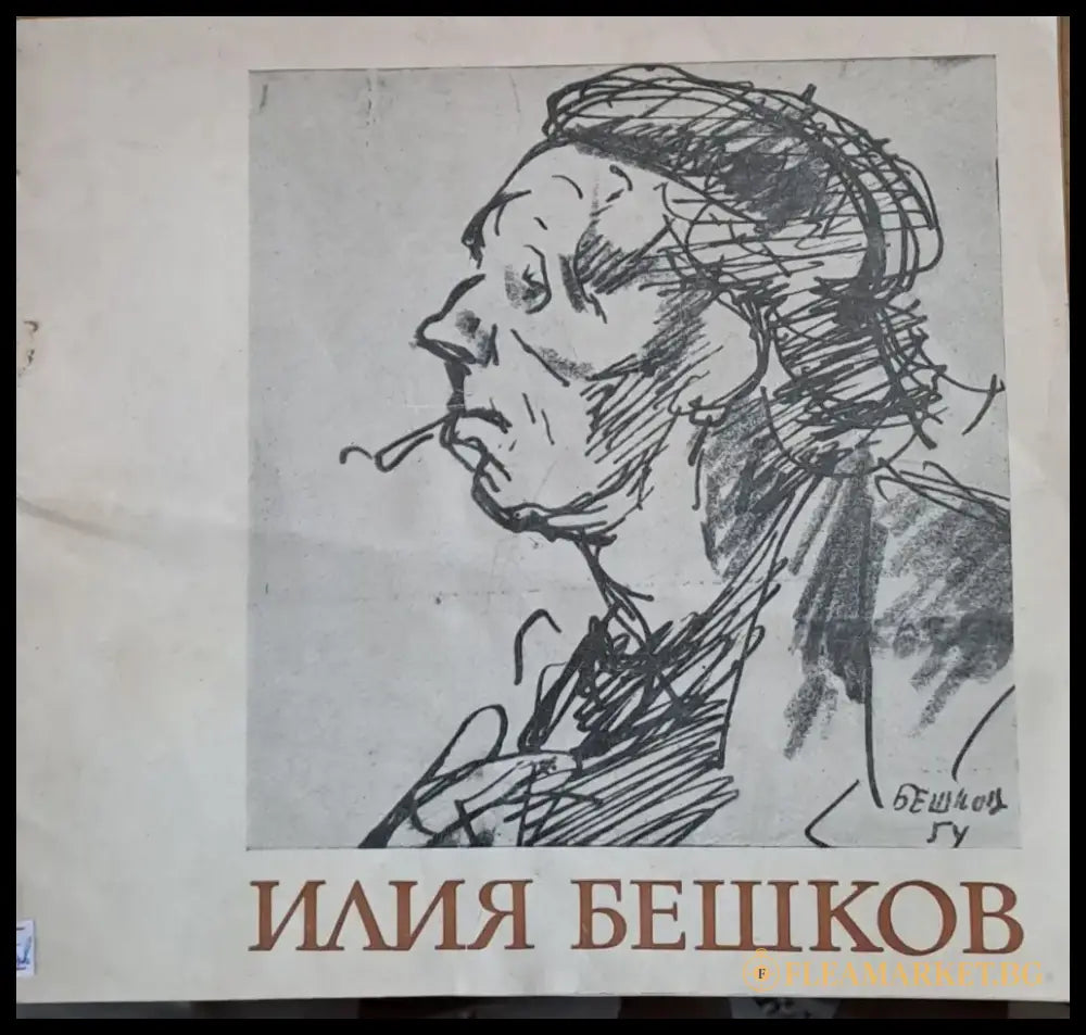 Илия Бешков - Юбилейна изложба - 70 години от рождението му 1901-1971 - Книги