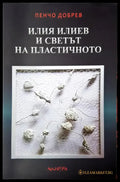 Илия Илиев и светът на пластичното (3391) - Книга