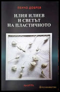 Илия Илиев и светът на пластичното (3393) - Книга