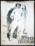 Илия Петров - Книги