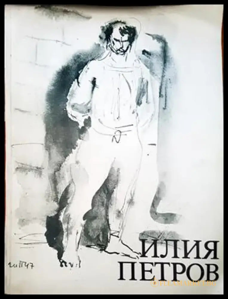 Илия Петров - Книги