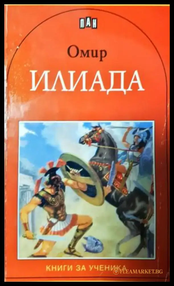 Илиада (267) - Книга