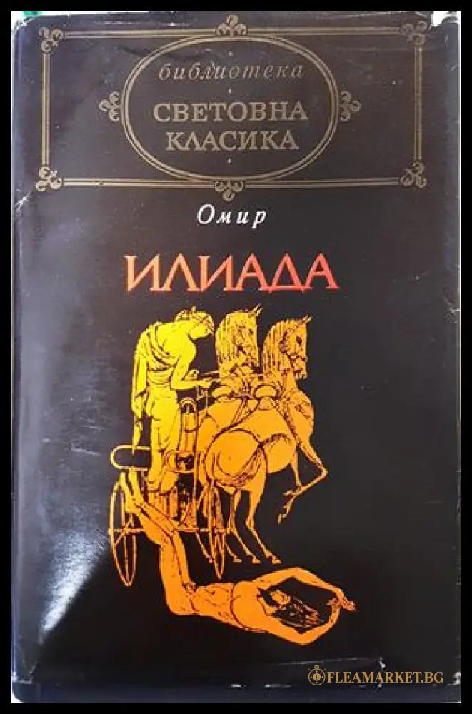 Илиада - Омир