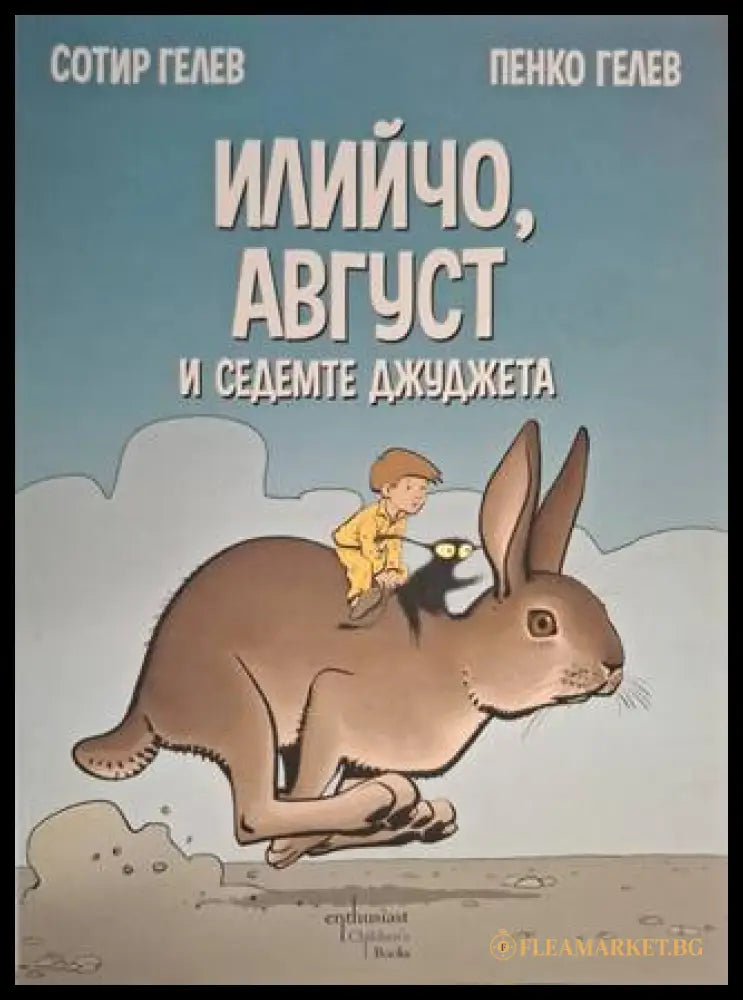 Илийчо Август и седемте джуджета (181306132321) - Сотир Гелев Пенко Гелев - Книга