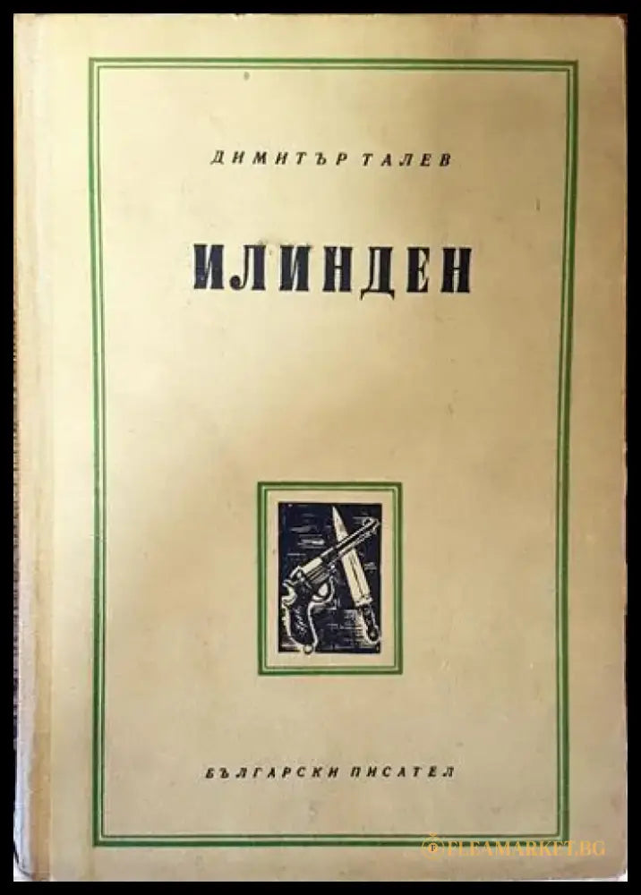 Илинден - Книги