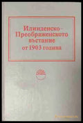 Илинденско-Преображенското въстание от 1903 година
