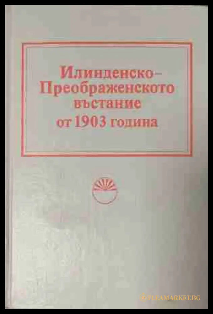 Илинденско-Преображенското въстание от 1903 година