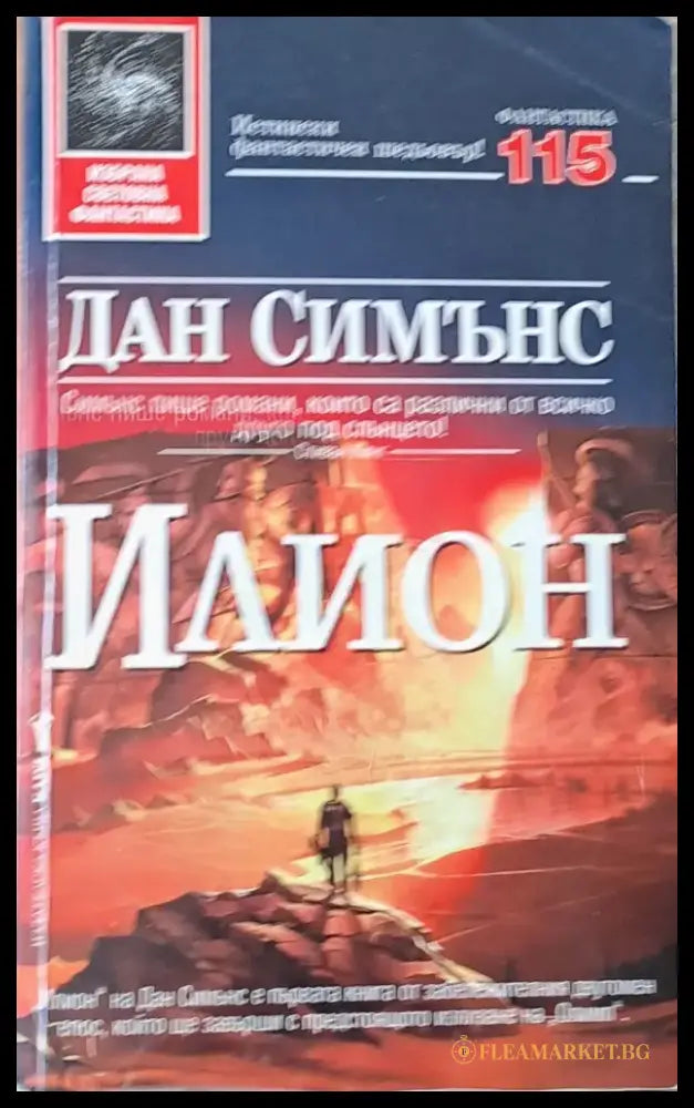 Илион - Книга