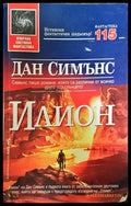 Илион - Книга