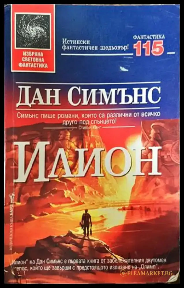 Илион - Книга