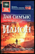 Илион (2257) - Книга