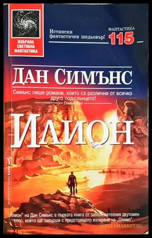 Илион - Дан Симънс