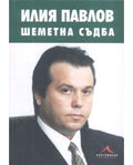 Илия Павлов: Шеметна съдба (272710261809) - Алберт Леверсон