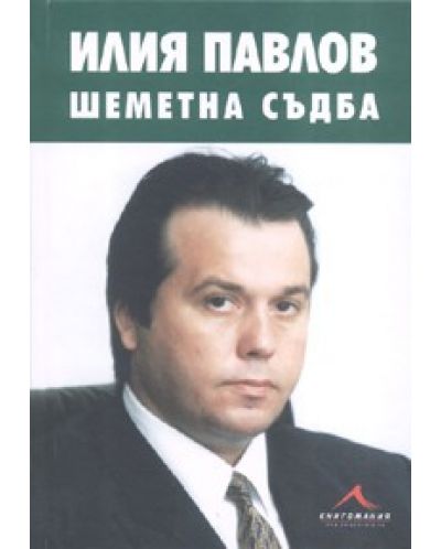 Илия Павлов: Шеметна съдба (272710261809) - Алберт Леверсон