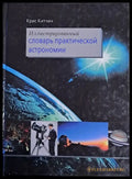 Иллистрированный словарь практической астрономии - Книги