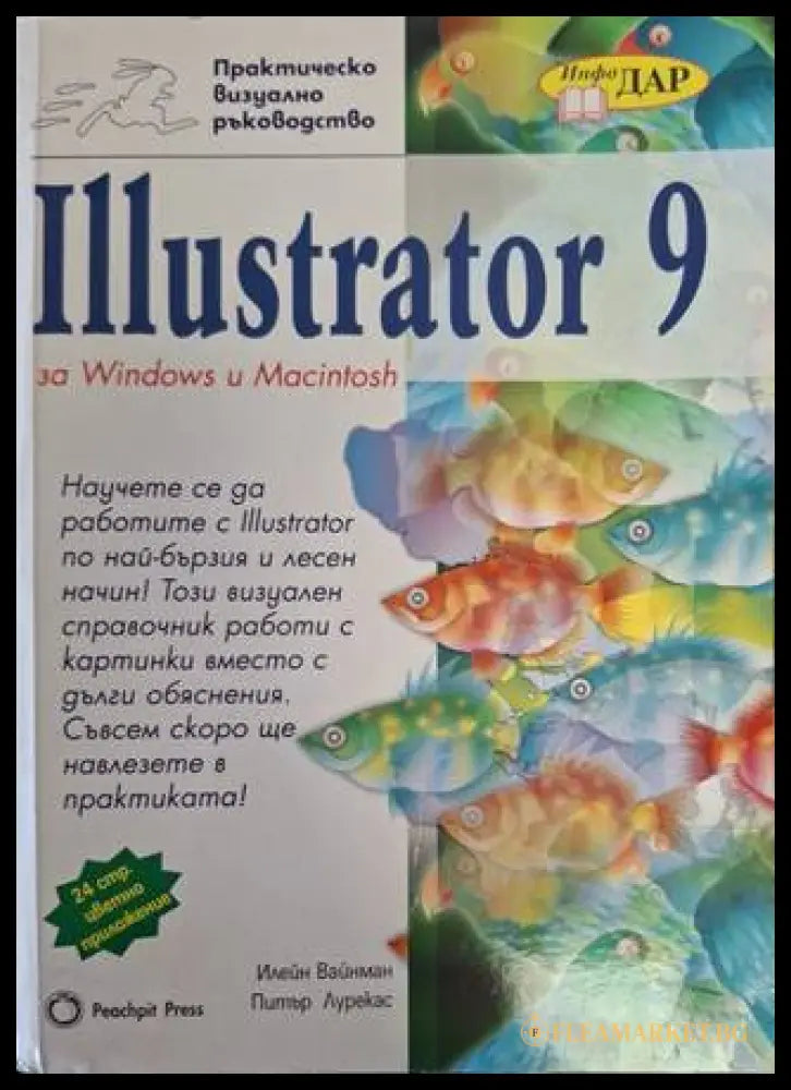 Illustrator 9 за Windows и Macintosh - Илейн Вайнман, Питър Лурекас