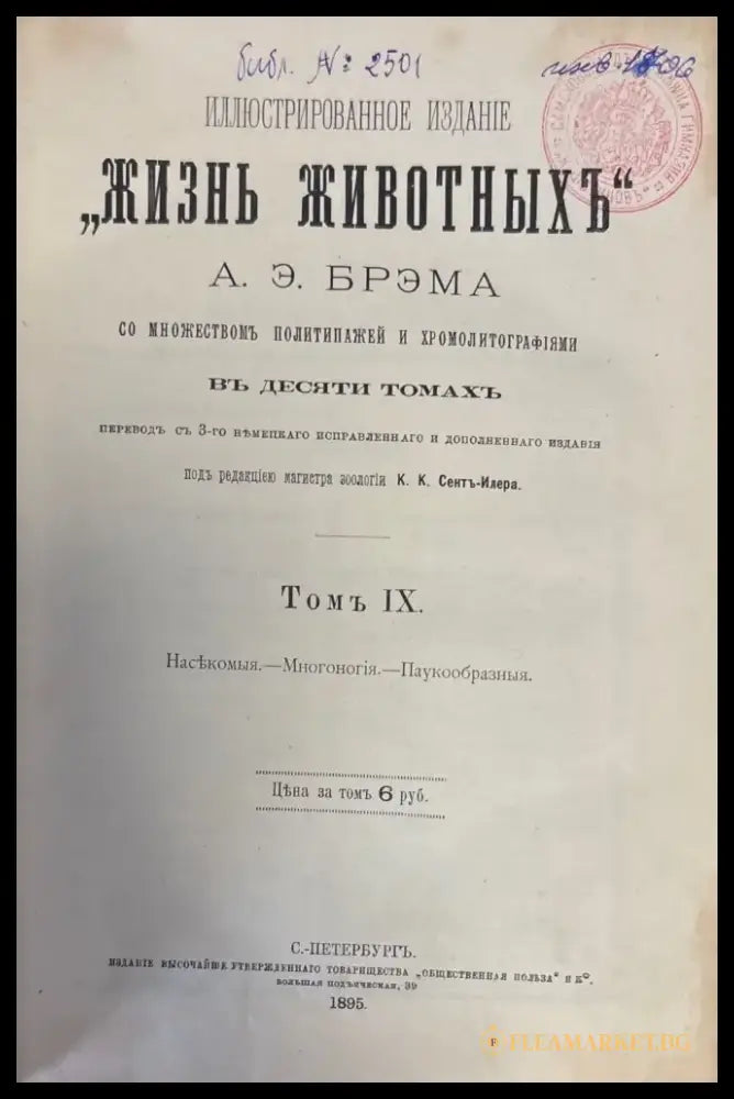 Иллюстрированное издание ’Жизнь животныхъ’. Том IX (359) - Книга