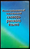 Иллюстрированный тематический словарь русского языка - Книги
