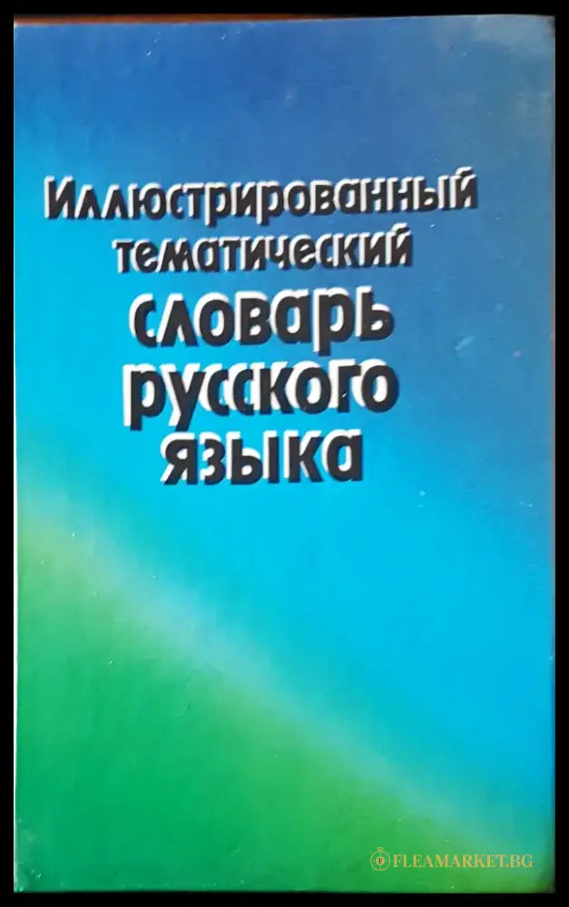 Иллюстрированный тематический словарь русского языка - Книги