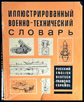 Иллюстрированный военно-технический словарь - Книги