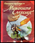 Илюстрирана енциклопедия на митичните създания - Книги