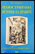 Илюстрирана история на нравите. Том 1: Ренесанс - Книги
