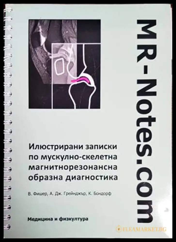 Илюстрирани записки по мускулно-скелетна магнитнорезонансна образна диагностика - Книги