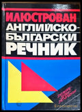 Илюстрован английско-български речник (933) - Книга