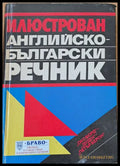 Илюстрован Английско-български речник (117) - Книга