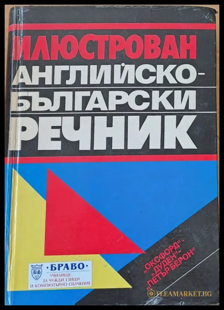 Илюстрован Английско-български речник (117) - Книга