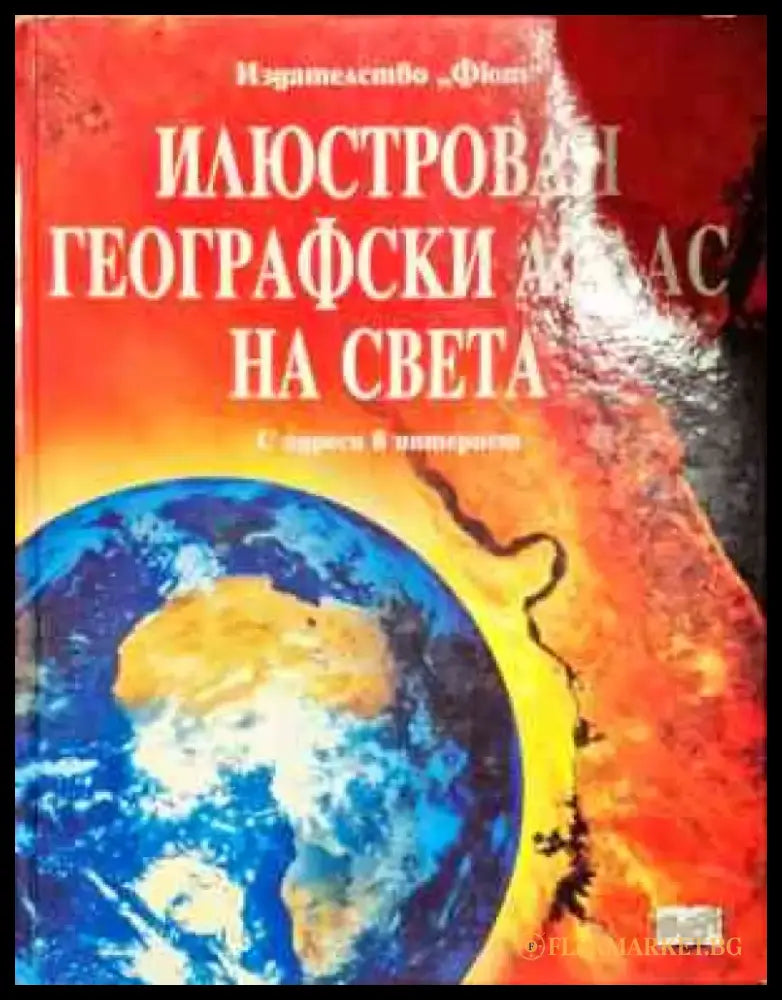 Илюстрован географски атлас на света - Книги