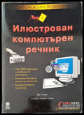 Илюстрован компютърен речник (154) - Книга